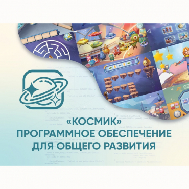 «Космик» Программное обеспечение для общего развития - «globural.ru» - Абинск