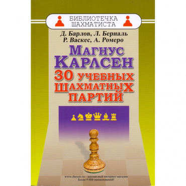 Барлов Д., Берналь Л., Васкес Р., Ромеро А. "Магнус Карлсен. 30 учебных шахматных партий"  - «globural.ru» - Абинск
