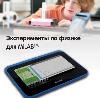 Эксперименты по физике для MiLAB. Методические рекомендации - «globural.ru» - Абинск