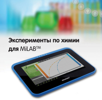 Эксперименты по химии для MiLAB. Методические рекомендации - «globural.ru» - Абинск
