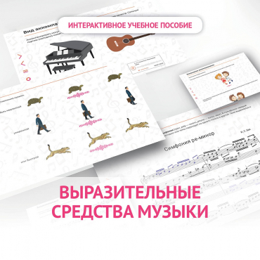 Слушание музыки. 1 класс. Выразительные средства музыки - «globural.ru» - Абинск