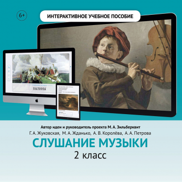 Слушание музыки. 2 класс - «globural.ru» - Абинск