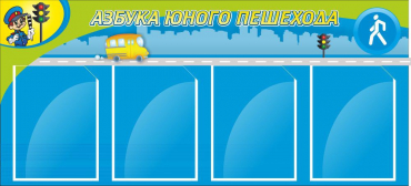 Стенд "Азбука пешехода" - «globural.ru» - Абинск