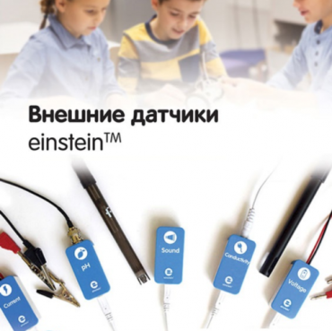 Внешние датчики einstein. Методические рекомендации для кабинета химии - «globural.ru» - Абинск